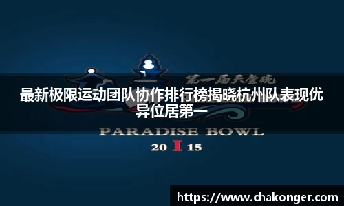 最新极限运动团队协作排行榜揭晓杭州队表现优异位居第一