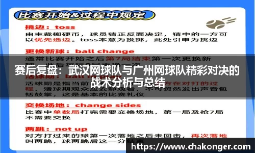 赛后复盘：武汉网球队与广州网球队精彩对决的战术分析与总结