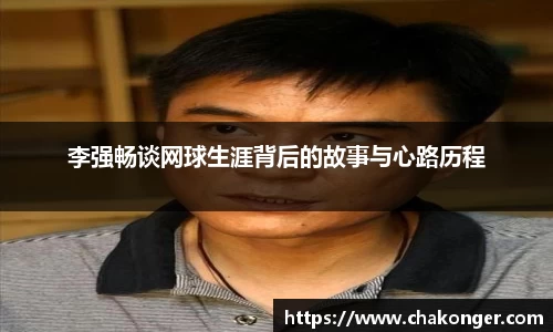 李强畅谈网球生涯背后的故事与心路历程