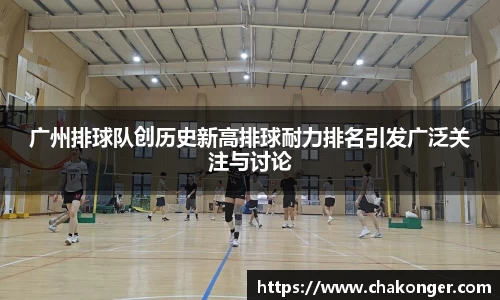 广州排球队创历史新高排球耐力排名引发广泛关注与讨论