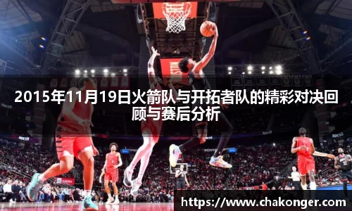 2015年11月19日火箭队与开拓者队的精彩对决回顾与赛后分析